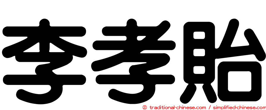 李孝貽