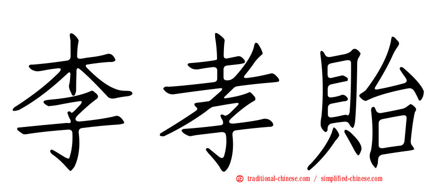 李孝貽