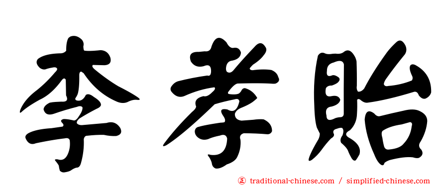 李孝貽