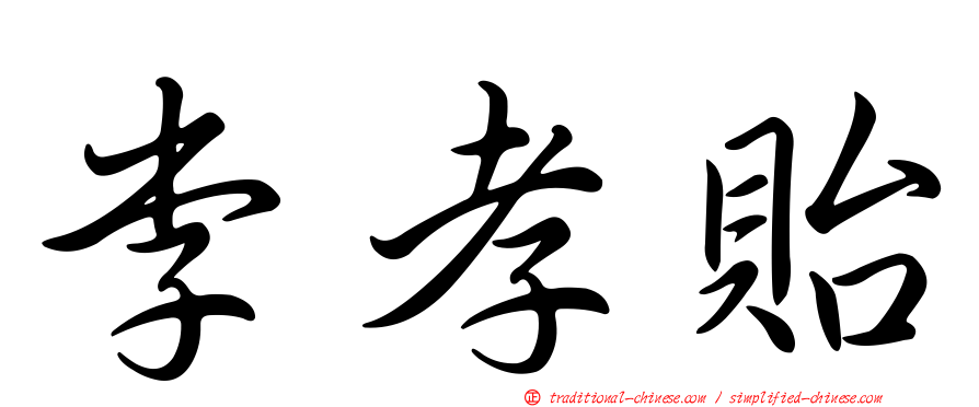 李孝貽
