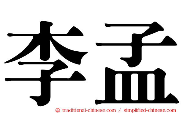 李孟