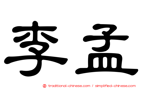 李孟