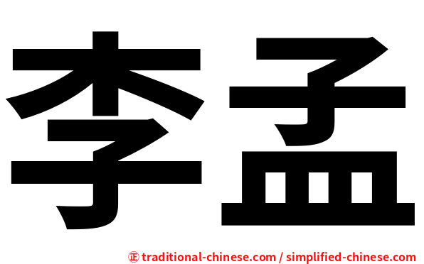 李孟