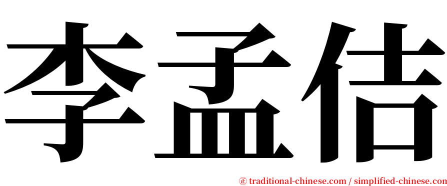 李孟佶 serif font