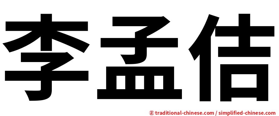 李孟佶