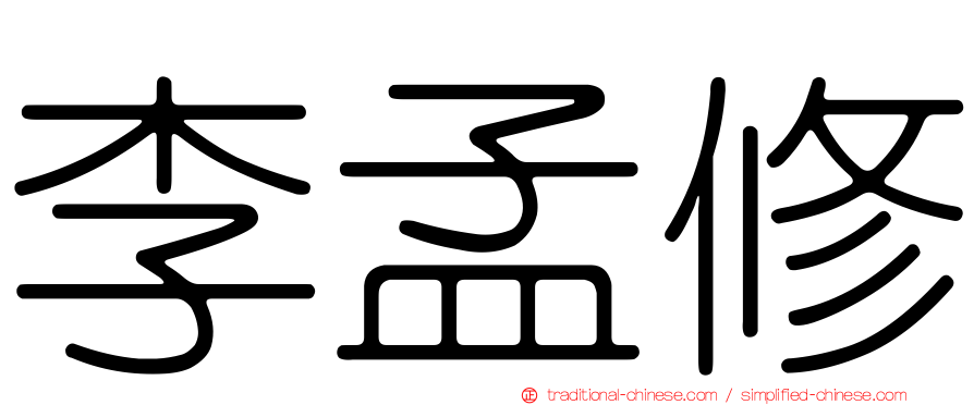 李孟修
