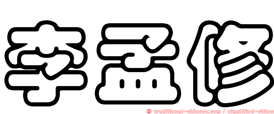 李孟修