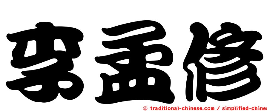 李孟修