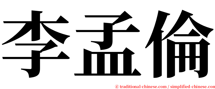 李孟倫 serif font