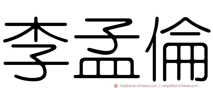 李孟倫