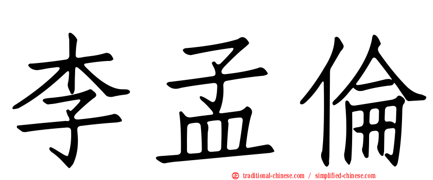 李孟倫