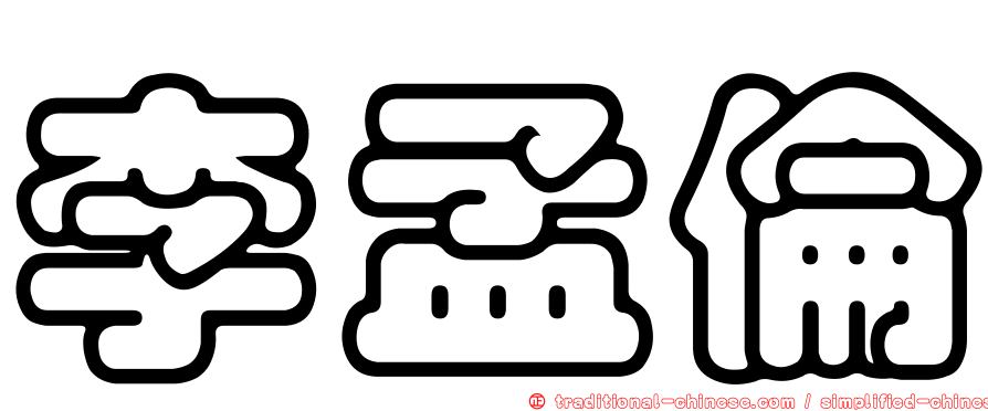 李孟倫