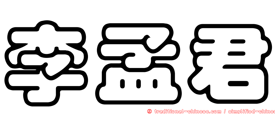 李孟君