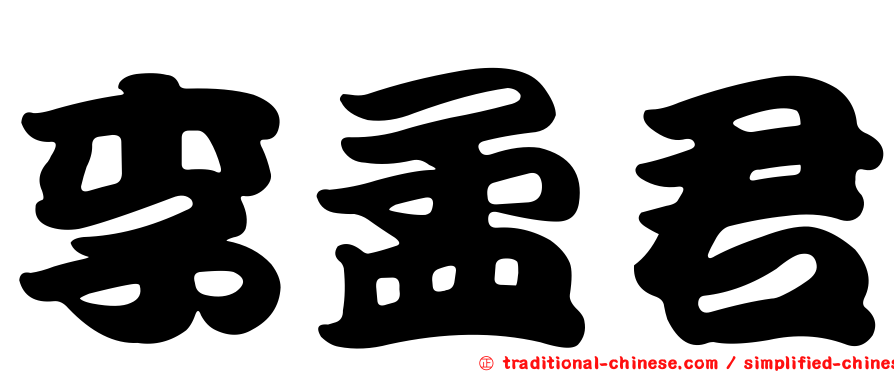 李孟君