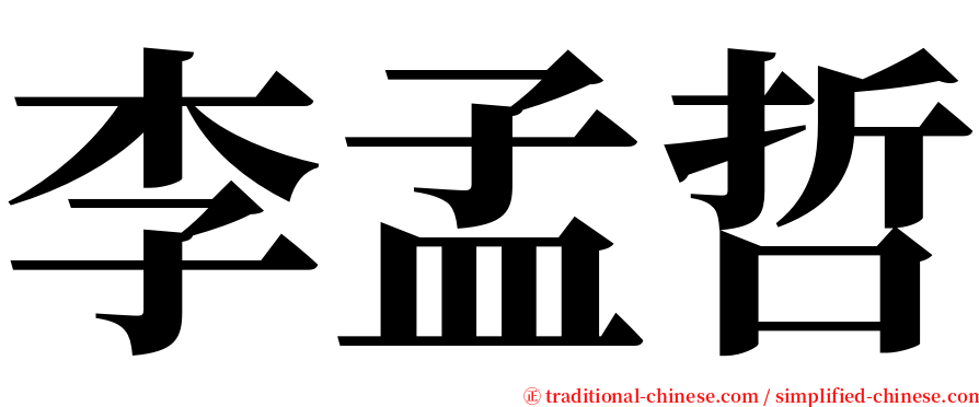 李孟哲 serif font