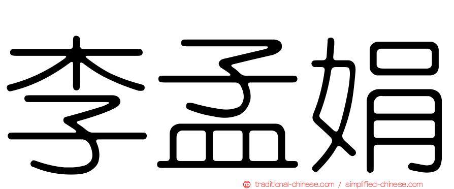 李孟娟