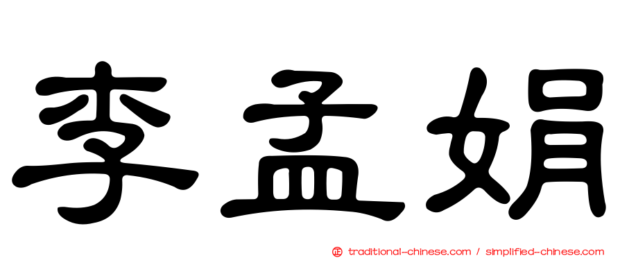 李孟娟