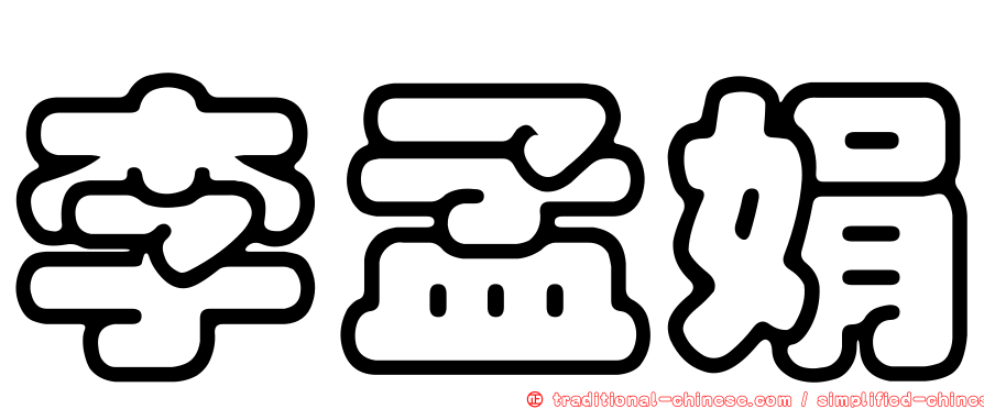 李孟娟