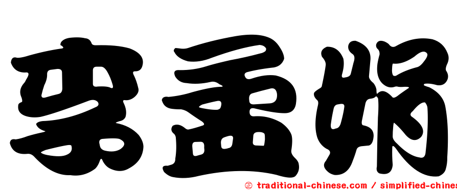 李孟娟
