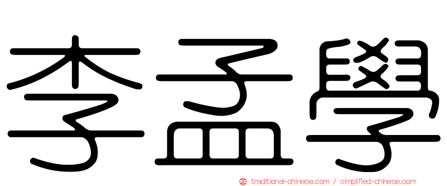 李孟學