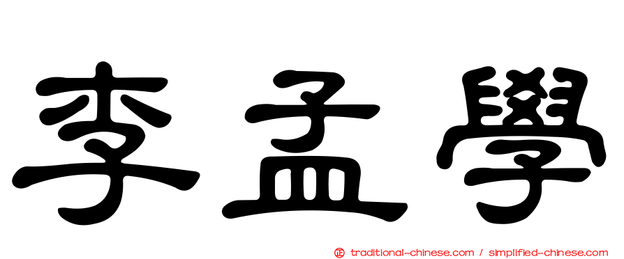 李孟學