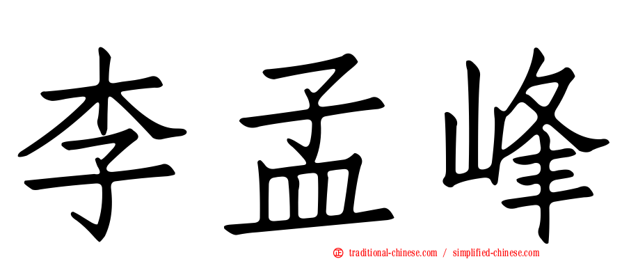 李孟峰