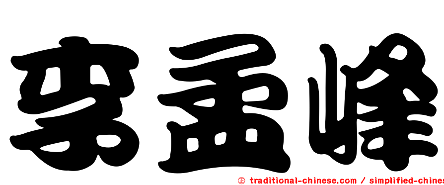李孟峰