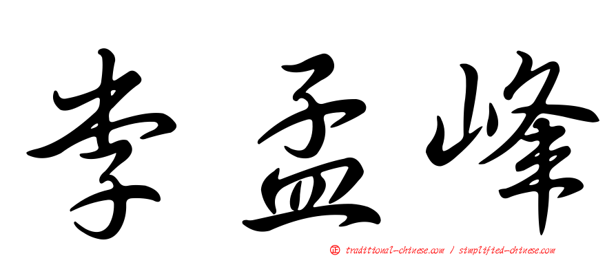 李孟峰