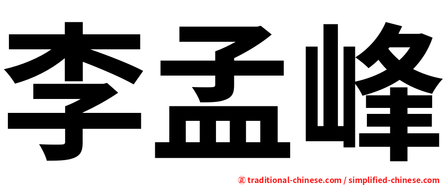 李孟峰
