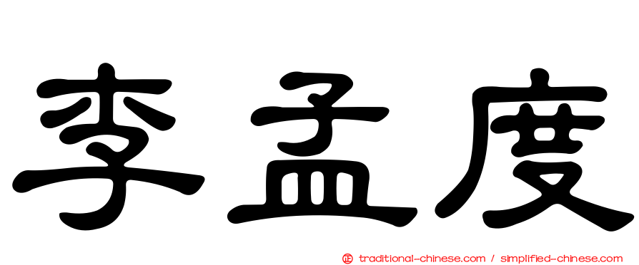 李孟度