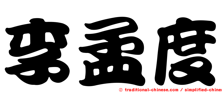 李孟度
