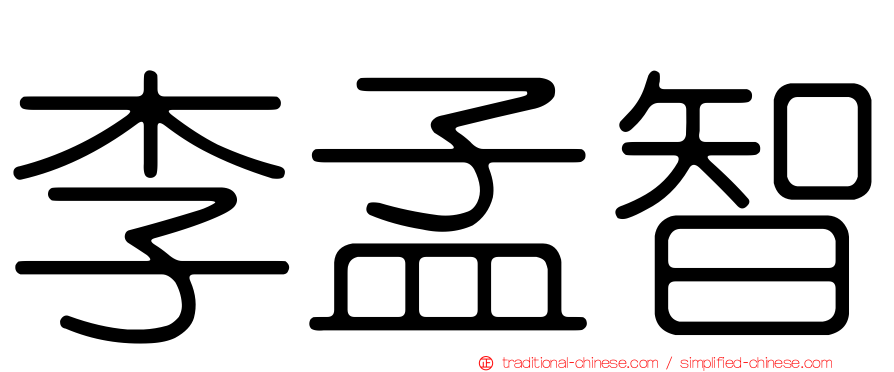 李孟智