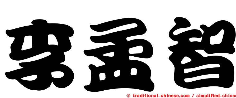 李孟智