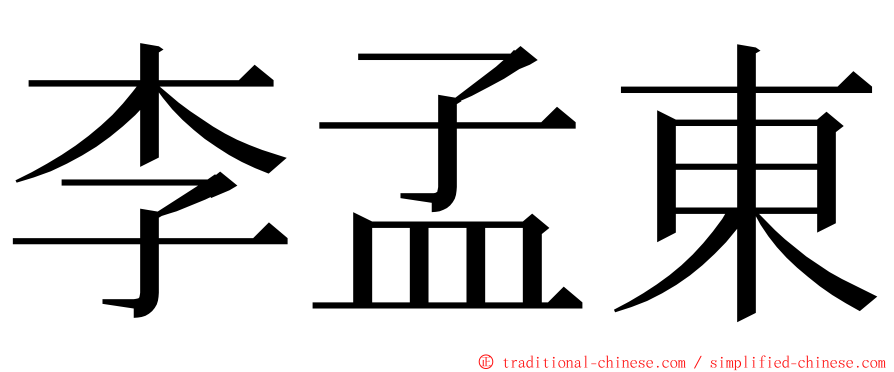 李孟東 ming font