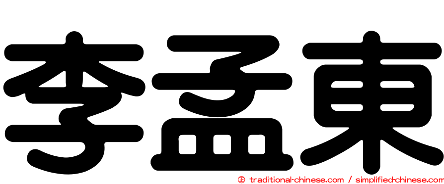 李孟東