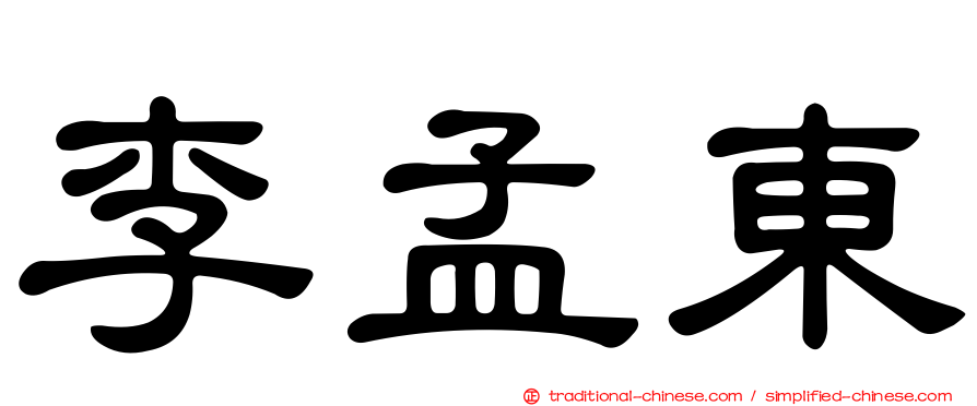 李孟東