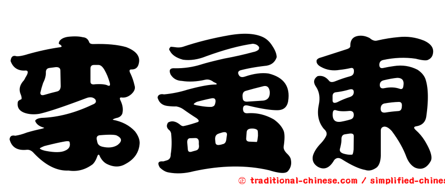 李孟東