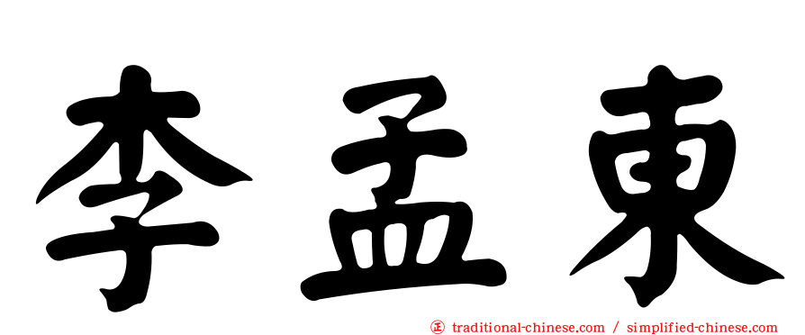 李孟東