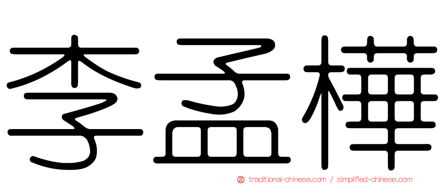 李孟樺