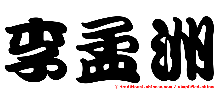 李孟洲