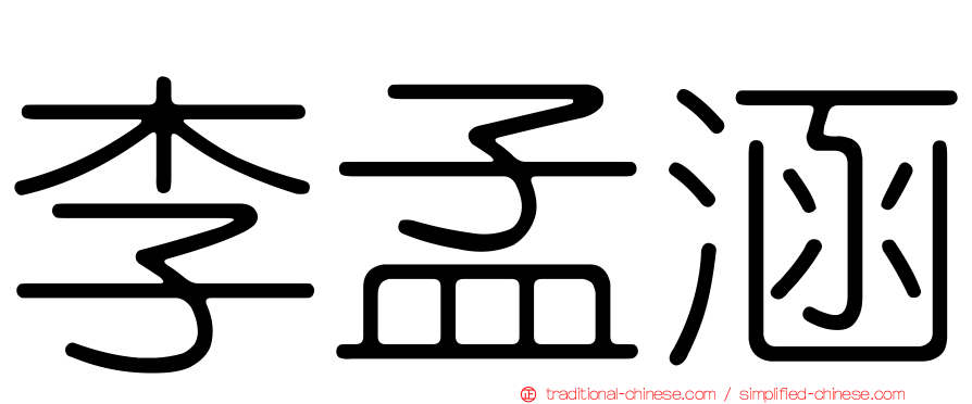 李孟涵