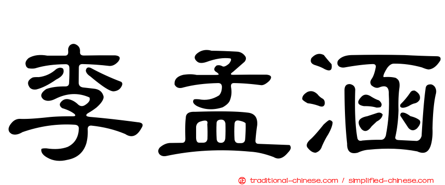 李孟涵