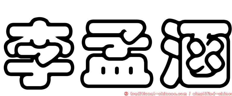 李孟涵