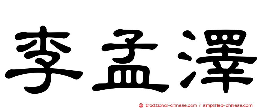 李孟澤