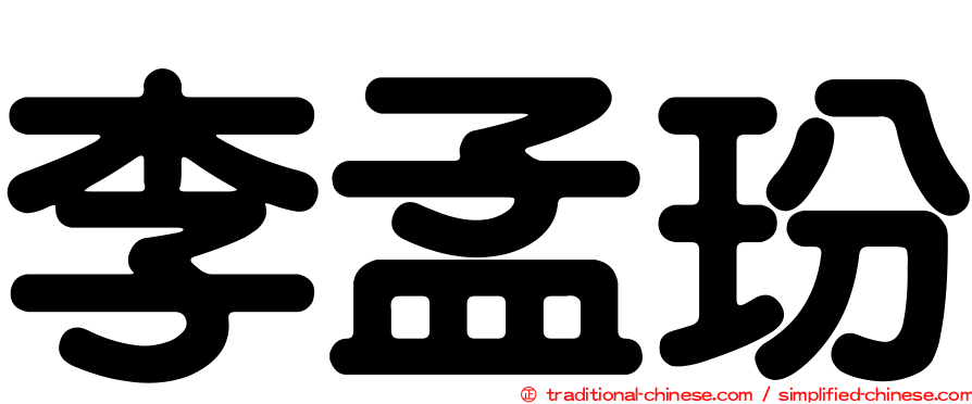 李孟玢