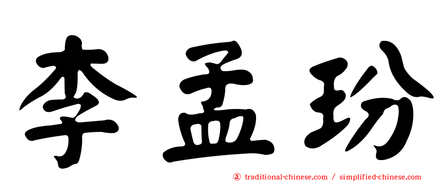 李孟玢