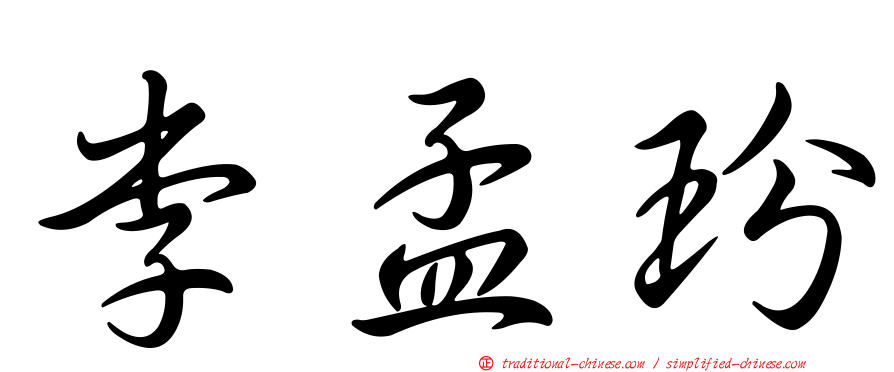 李孟玢