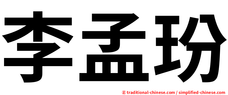 李孟玢