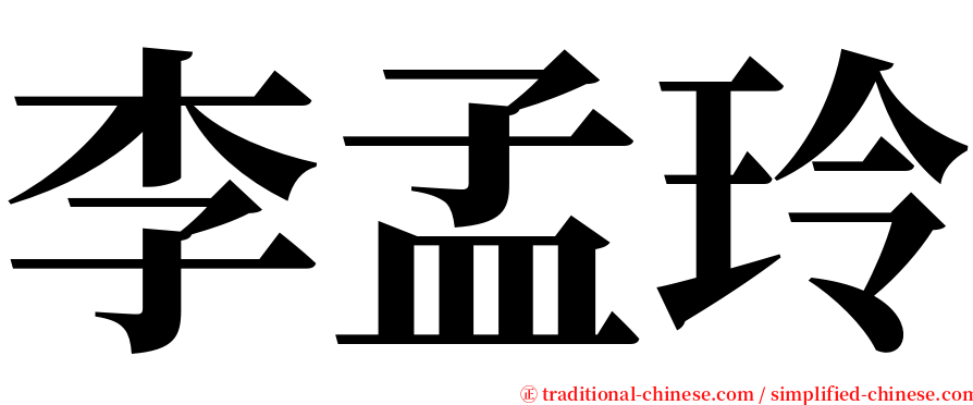 李孟玲 serif font