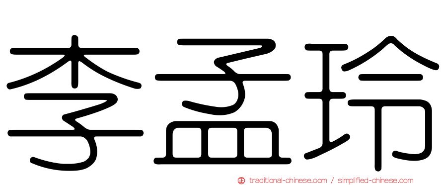 李孟玲